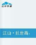 江山·亂世畫,一笑繁華 江山·亂世畫,一笑繁華