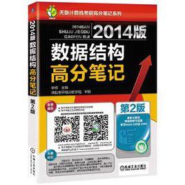 2014版數據結構高分筆記 2014版數據結構高分筆記
