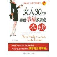 女人30歲前要給幸福多加點本錢 女人30歲前要給幸福多加點本錢