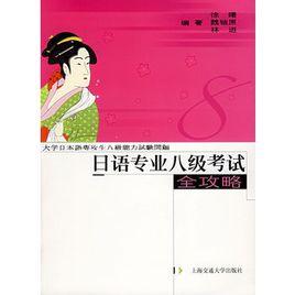 日語專業八級考試全攻略 日語專業八級考試全攻略