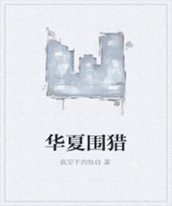 華夏圍獵 華夏圍獵