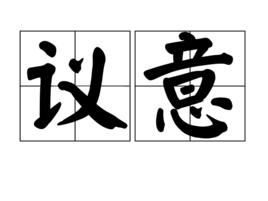議意 議意