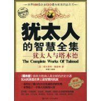 猶太人的智慧全集 猶太人的智慧全集