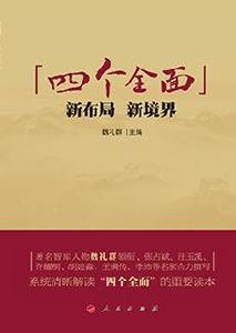 “四個全面”新布局新境界