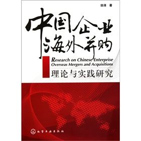 《中國企業海外併購理論與實踐研究》 《中國企業海外併購理論與實踐研究》