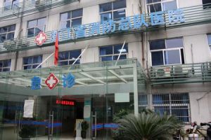 浙江杭州消防總隊醫院 浙江杭州消防總隊醫院