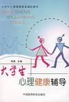 《大學生心理健康教育》