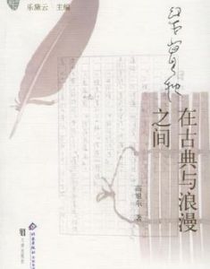 梁實秋在古典與浪漫之間 梁實秋在古典與浪漫之間