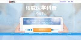 權威醫學科普傳播網路平台 權威醫學科普傳播網路平台