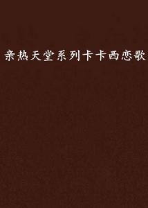 親熱天堂系列卡卡西戀歌 親熱天堂系列卡卡西戀歌