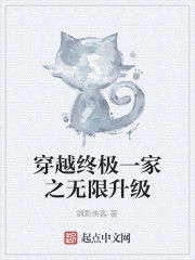 穿越終極一家之無限升級 穿越終極一家之無限升級