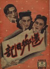 還鄉日記 還鄉日記