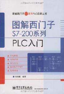 圖解西門子S7-200系列PLC入門 圖解西門子S7-200系列PLC入門