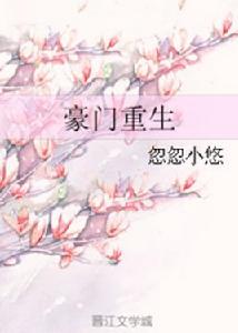 豪門重生[忽忽小悠著作小說]