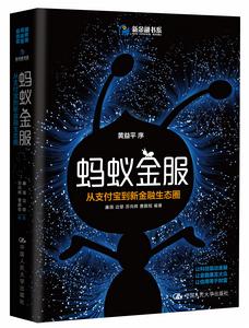螞蟻金服:從支付寶到新金融生態圈 螞蟻金服:從支付寶到新金融生態圈