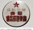 貴陽德昌祥製藥廠紀念章