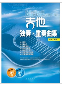 吉他獨奏重奏曲集