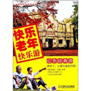 快樂老年快樂游:紅色經典游 快樂老年快樂游:紅色經典游