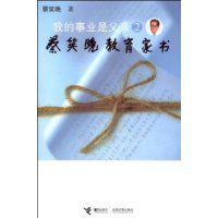 蔡笑晚教育家書 蔡笑晚教育家書