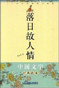 落日故人情 落日故人情