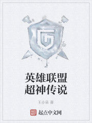 英雄聯盟超神傳說