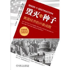 毀滅的種子：美國經濟的興衰成敗