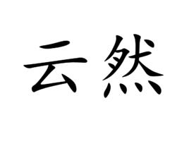 云然 云然