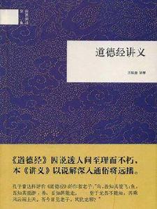 道德經講義(中華書局典藏本) 道德經講義(中華書局典藏本)