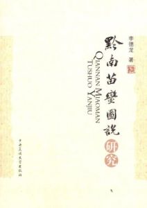 黔南苗蠻圖說研究 黔南苗蠻圖說研究