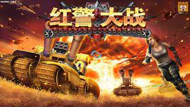 紅警大戰 紅警大戰
