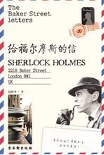 《給福爾摩斯的信》 《給福爾摩斯的信》
