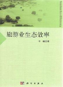 旅遊業生態效率 旅遊業生態效率