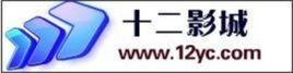十二影城