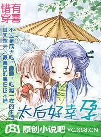 錯穿有喜:太后好幸孕 錯穿有喜:太后好幸孕