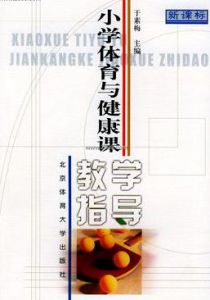 國小體育與健康課教學指導 國小體育與健康課教學指導