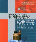 新編抗感染藥物手冊