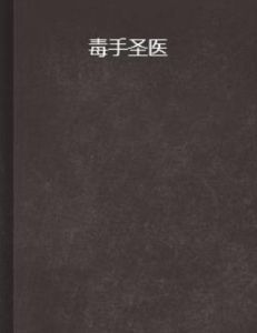 毒手聖醫 毒手聖醫