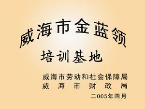 威海市環翠技工學校