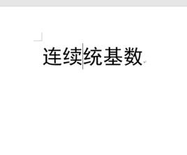 連續統基數 連續統基數