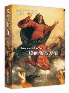 繪畫鑑賞方法 繪畫鑑賞方法