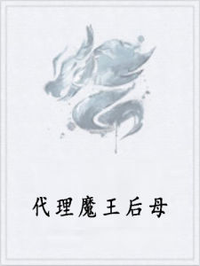 代理魔王后母 代理魔王后母