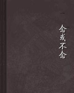 念或不念 念或不念