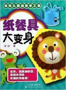 快樂兒童益智手工書:紙餐具大變身 快樂兒童益智手工書:紙餐具大變身