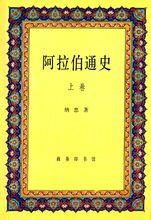 阿拉伯通史 上冊