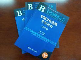 中國文化品牌報告 中國文化品牌報告