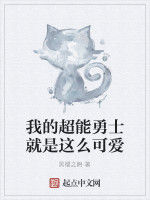 我的超能勇士就是這么可愛 我的超能勇士就是這么可愛
