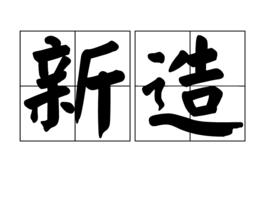 新造[漢語辭彙]