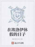 在埃洛伊休假的日子 在埃洛伊休假的日子