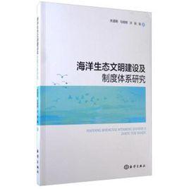 海洋生態文明建設及制度體系研究 海洋生態文明建設及制度體系研究