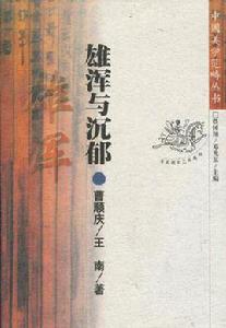 雄渾與沉鬱 雄渾與沉鬱